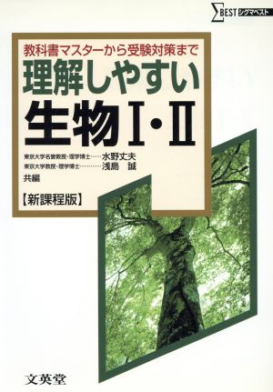 理解しやすい生物Ⅰ・Ⅱ 新課程版 教科書マスターから受験対策まで シグマベスト