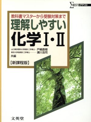 理解しやすい化学Ⅰ・Ⅱ 新課程版 教科書マスターから受験対策まで シグマベスト