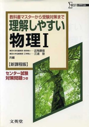 理解しやすい物理Ⅰ 新課程版 センター試験対策問題つき 教科書マスターから受験対策まで シグマベスト