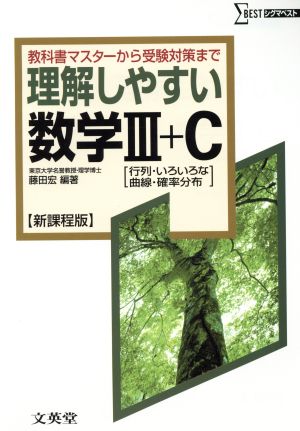 理解しやすい数学Ⅲ+C 行列・いろいろな曲線・確率分布 新課程版 教科書マスターから受験対策まで シグマベスト