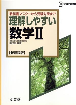 理解しやすい数学Ⅱ 新課程版 教科書マスターから受験対策まで シグマベスト