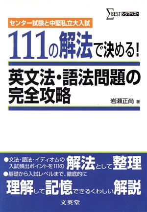 111の解法で決める！英文法・語法問題の完全攻略