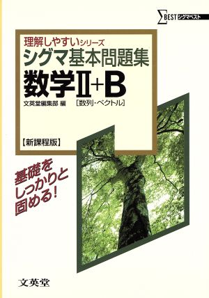 シグマ基本問題集 数学Ⅱ+B 新課程版 シグマベスト