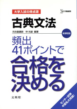 古典文法 頻出41ポイントで合格を決める 大学入試の得点源 シグマベスト