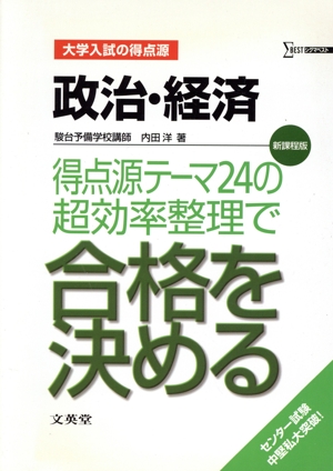 大学入試の得点源 政治・経済 新課程版 得点源テーマ24の超効率整理で合格を決める