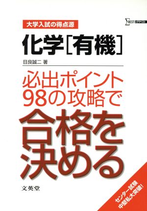 化学 有機 新課程版 大学入試の得点源 必出ポイント98の攻略で合格を決める