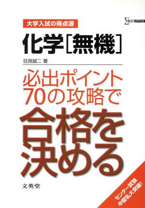 化学 無機 新課程版 大学入試の得点源 必出ポイント70の攻略で合格を決める シグマベスト