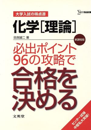 大学入試の得点源 化学[理論] 必出ポイント96の攻略で合格を決める