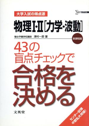 物理1・2[力学・波動] 43の盲点チェ