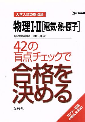 物理1・2[電気・熱・原子] 42の盲点