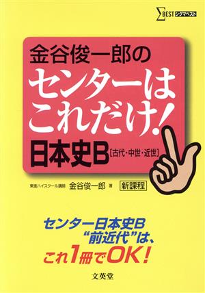 金谷俊一郎のセンターはこれだけ！日本史B