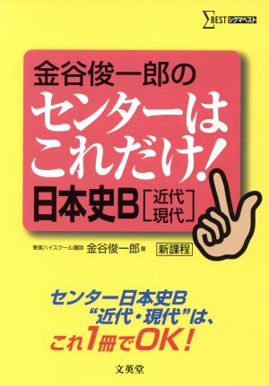 金谷俊一郎のセンターはこれだけ！ 日本史B 近代・現代 新課程 シグマベスト