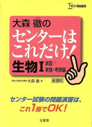 センターはこれだけ！生物1演習 考察編