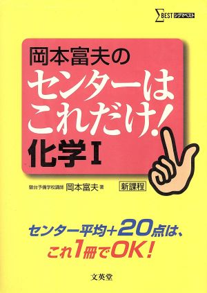 岡本富夫のセンターはこれだけ！化学1