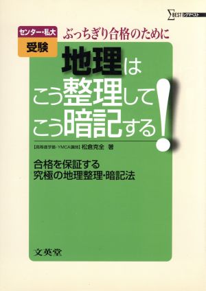 地理はこう整理してこう暗記する！