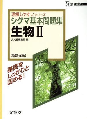 シグマ基本問題集 生物Ⅱ 新課程版 シグマベスト