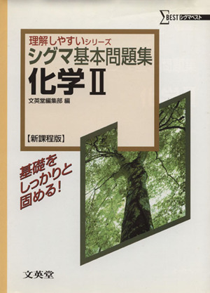 シグマ基本問題集 化学Ⅱ 新課程版 シグマベスト