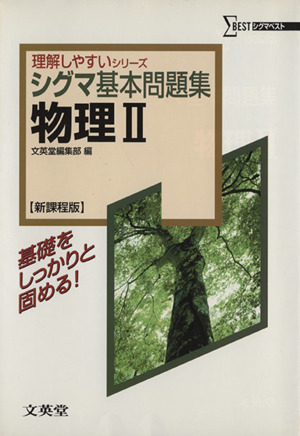 シグマ基本問題集 物理Ⅱ 新課程版 シグマベスト