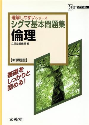 シグマ基本問題集 倫理 新課程版 シグマベスト