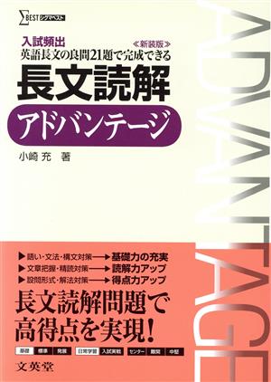 長文読解アドバンテージ 新装版 入試頻出 英語長文の良問21題で完成できる