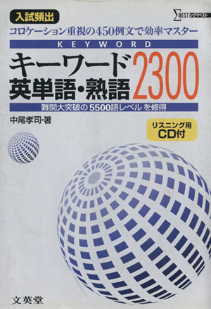 キーワード英単語・熟語2300 CD付