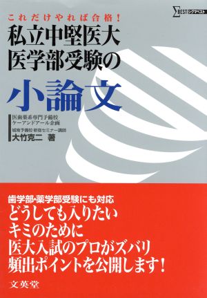 私立中堅医大・医学部受験の小論文