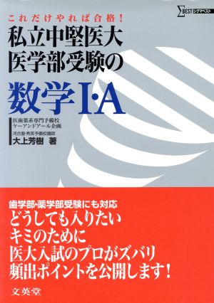 私立中堅医大・医学部受験の数学1・A