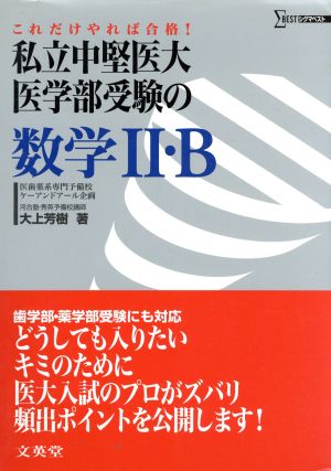 私立中堅医大・医学部受験の数学2・B