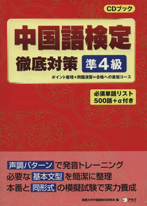 中国語検定徹底対策 準4級