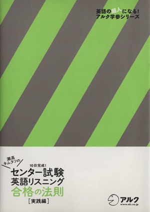 センター試験英語リスニング合格の法則 実践編 英語の達人になる！アルク学参シリーズ