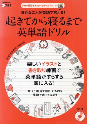 英語レスキューシリーズ4  起きてから寝るまで英単語ドリ