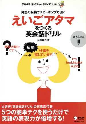 英語レスキューシリーズ えいごアタマをつくる英会話ドリル(6)