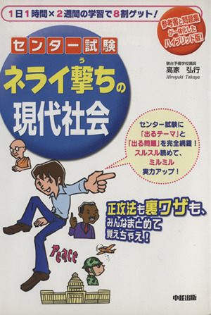 センター試験 ネライ撃ちの現代社会