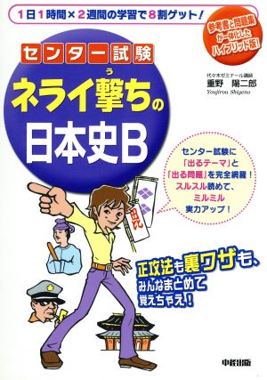 センター試験 ネライ撃ちの日本史B