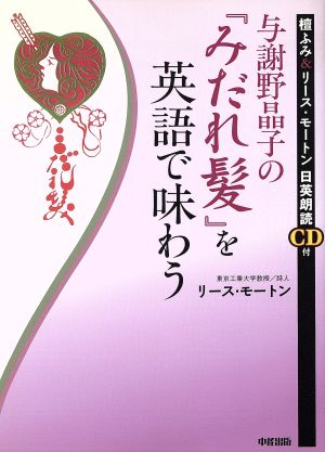 与謝野晶子の『みだれ髪』を英語で味わう