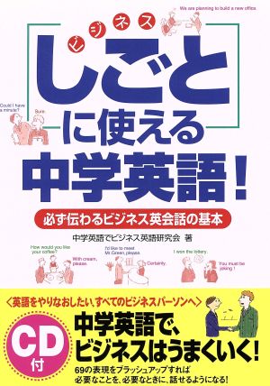 CD付 「しごと」に使える 中学英語！