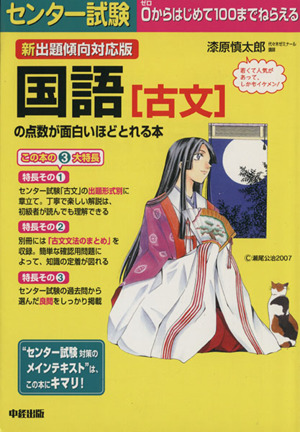 新出題傾向対応版 センター試験 国語[古文]の点数が面白いほどとれる本