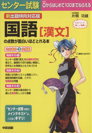 新出題傾向対応版 センター試験 国語[漢文]の点数が面白いほどとれる本