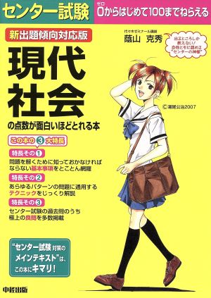 新出題傾向対応版 センター試験 現代社会の点数が面白いほどとれる本