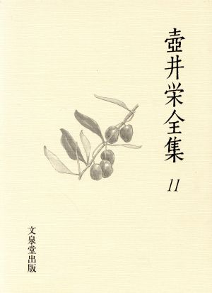 壺井栄全集 11(11)