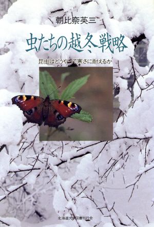 虫たちの越冬戦略 昆虫はどうやって寒さに耐えるか