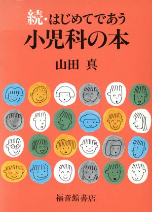 続・はじめてであう小児科の本(続)