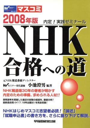 '08 NHK合格への道