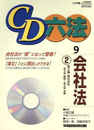 CD 六法 9 会社法 2