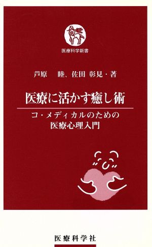 医療に活かす癒し術 コ・メディカルのため