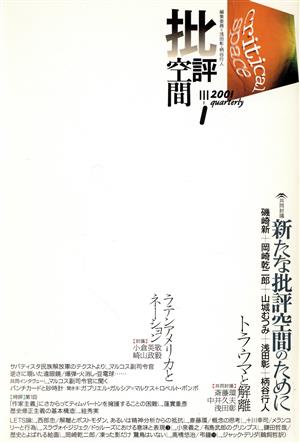 批評空間 第3期(第1号) 共同討議 新たな批評空間のために