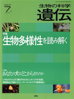 生物の科学 遺伝 2007-7月(61-4) 特集 生物の多様性を読み解く