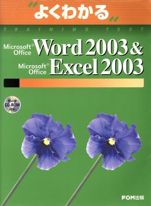 よくわかるMicrosoft Office Word 2003&Microsoft Office Excel 2003