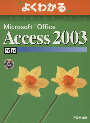 よくわかる Microsoft Office Access 2003(応用) よくわかるトレーニングテキスト