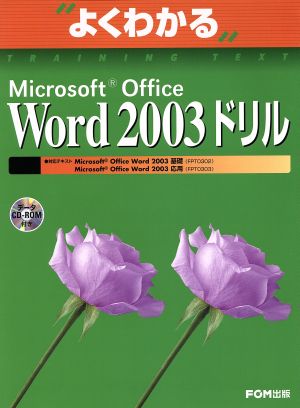 よくわかるMicrosoft Office Word 2003ドリル 